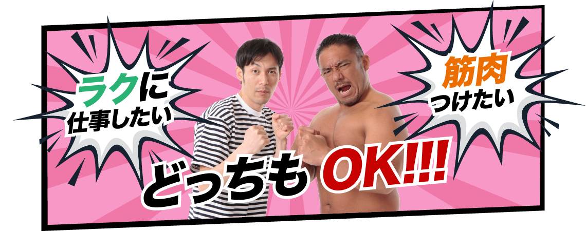 ラクに仕事したい 筋肉つけたい どっちもOK