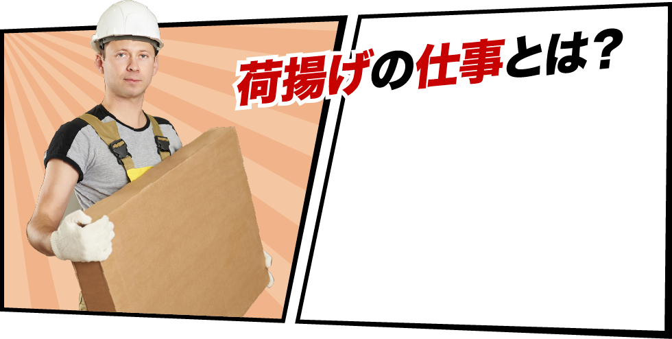 荷揚げの仕事とは?