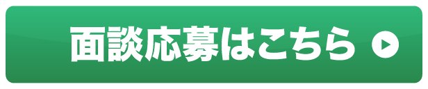 面談応募はこちら