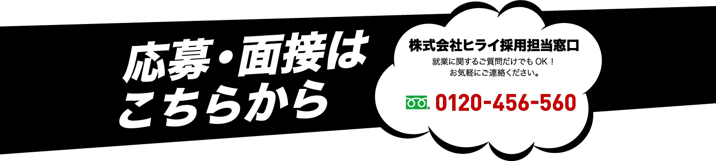 応募・面接はこちらから