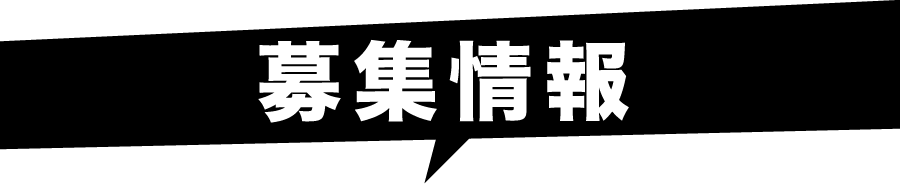 募集情報